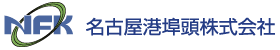 NFK　名古屋港埠頭株式会社